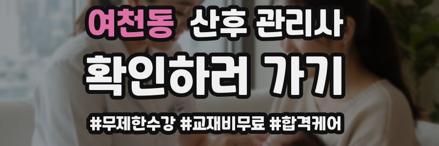 여천동 산후 관리사 자격증