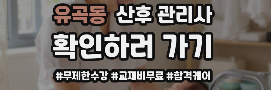 유곡동 산후 관리사 자격증
