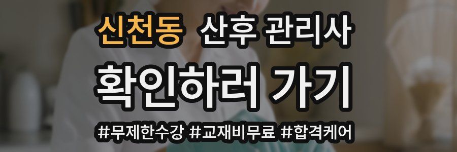 신천동 산후 관리사 자격증