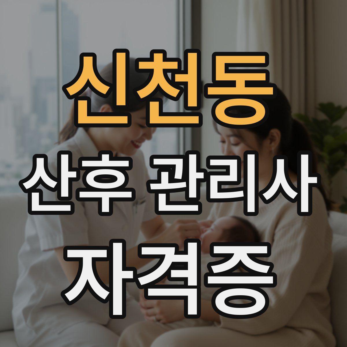 신천동 산후 관리사 자격증