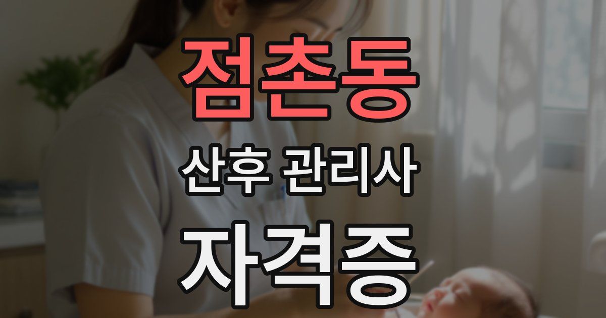 점촌동 산후 관리사 자격증
