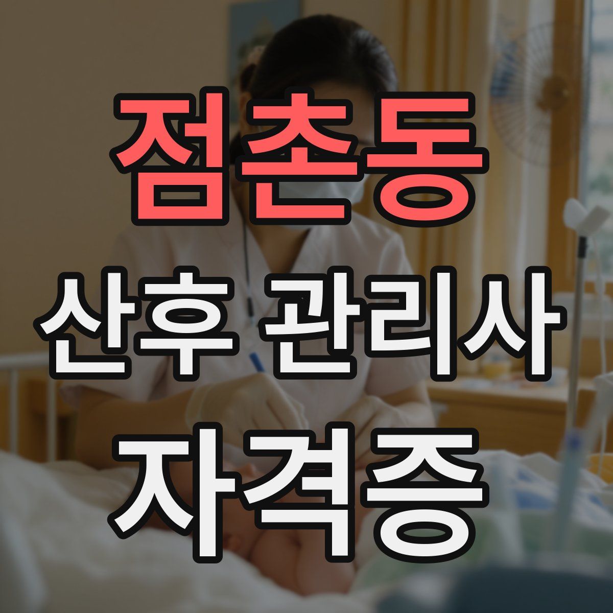 점촌동 산후 관리사 자격증