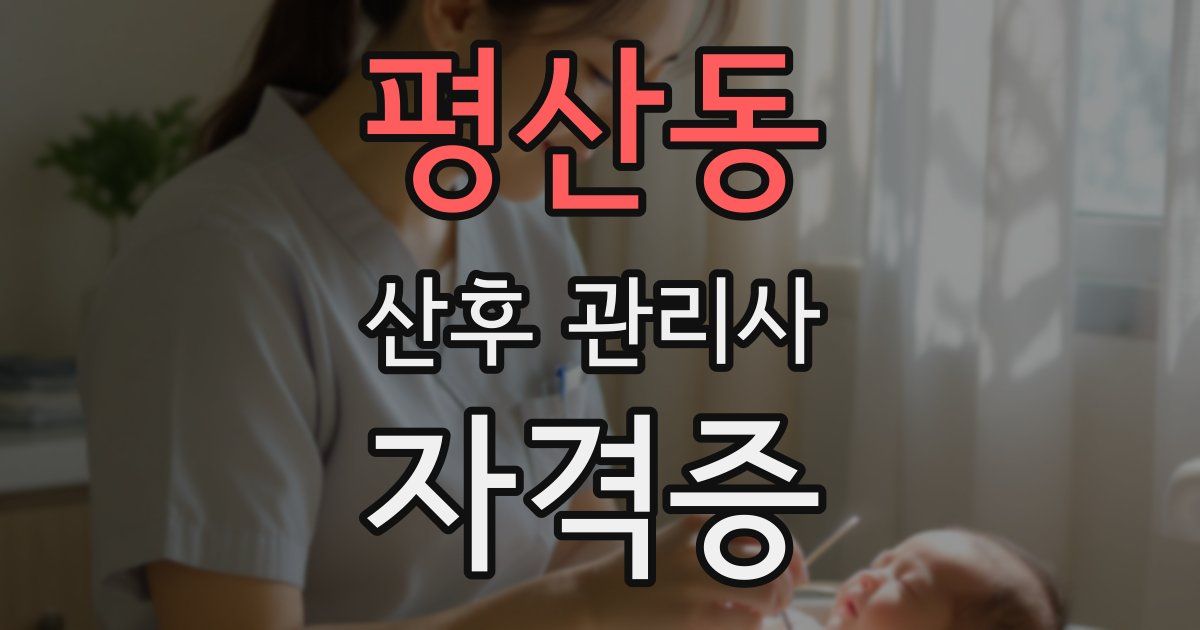 평산동 산후 관리사 자격증