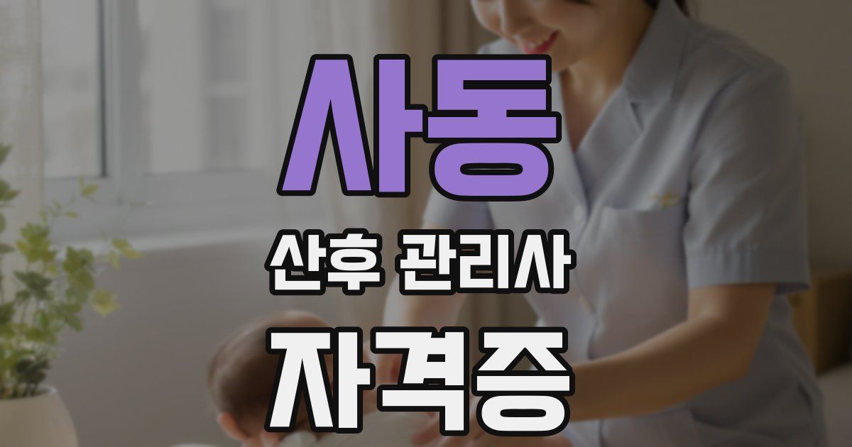 사동 산후 관리사 자격증