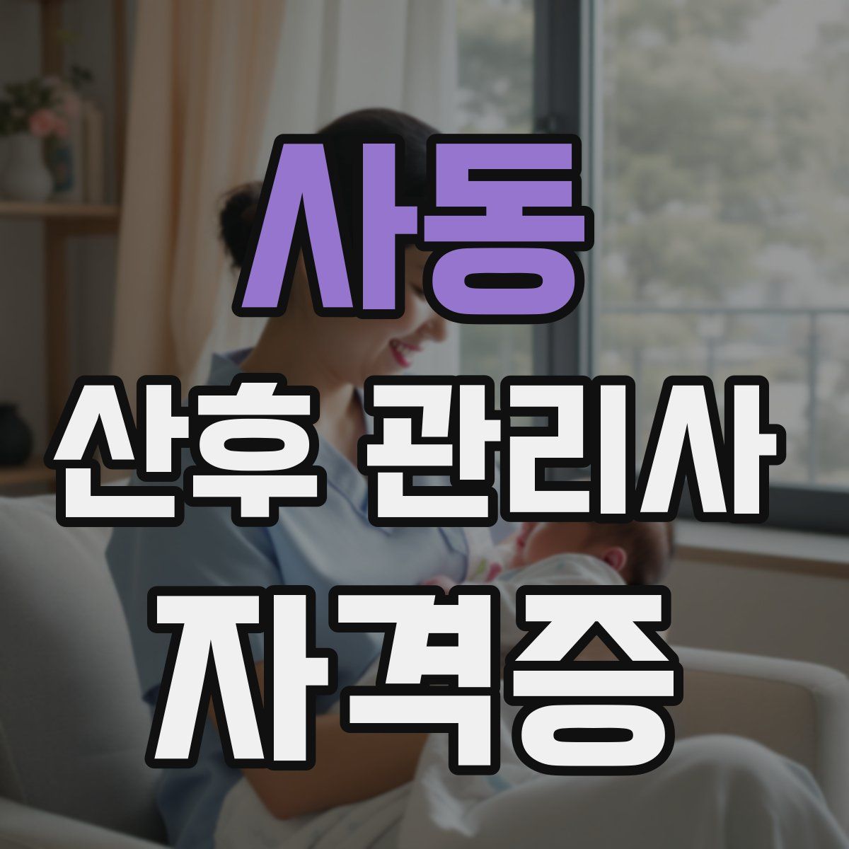 사동 산후 관리사 자격증