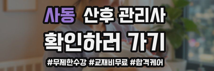 사동 산후 관리사 자격증
