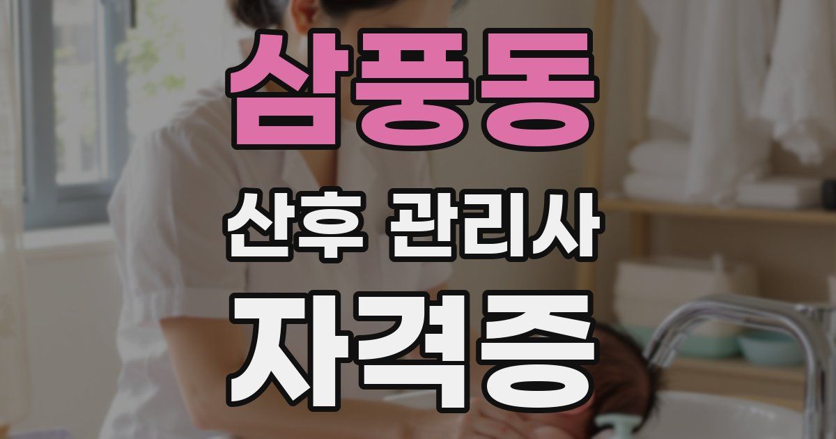 삼풍동 산후 관리사 자격증