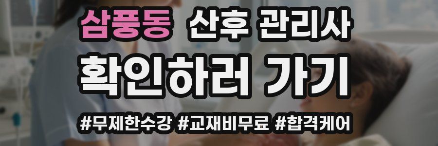 삼풍동 산후 관리사 자격증