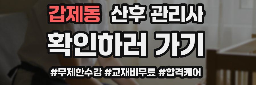 갑제동 산후 관리사 자격증