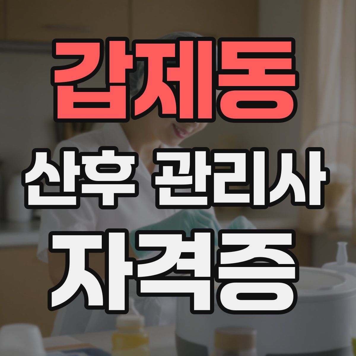 갑제동 산후 관리사 자격증