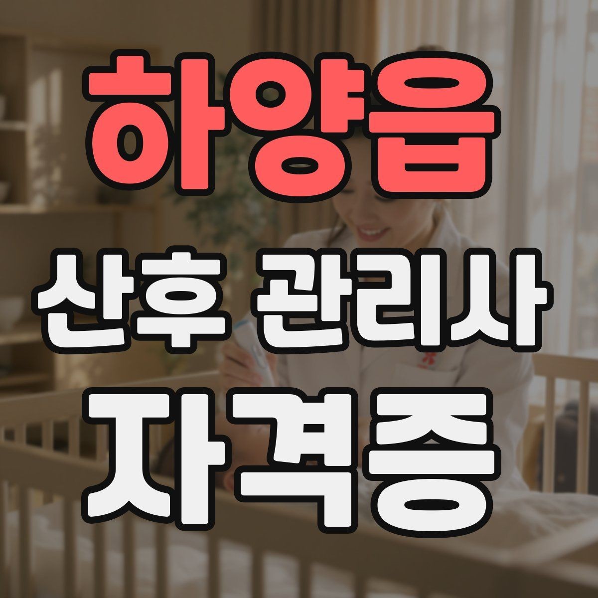하양읍 산후 관리사 자격증 젖몸살 의심 시 관찰 포인트
