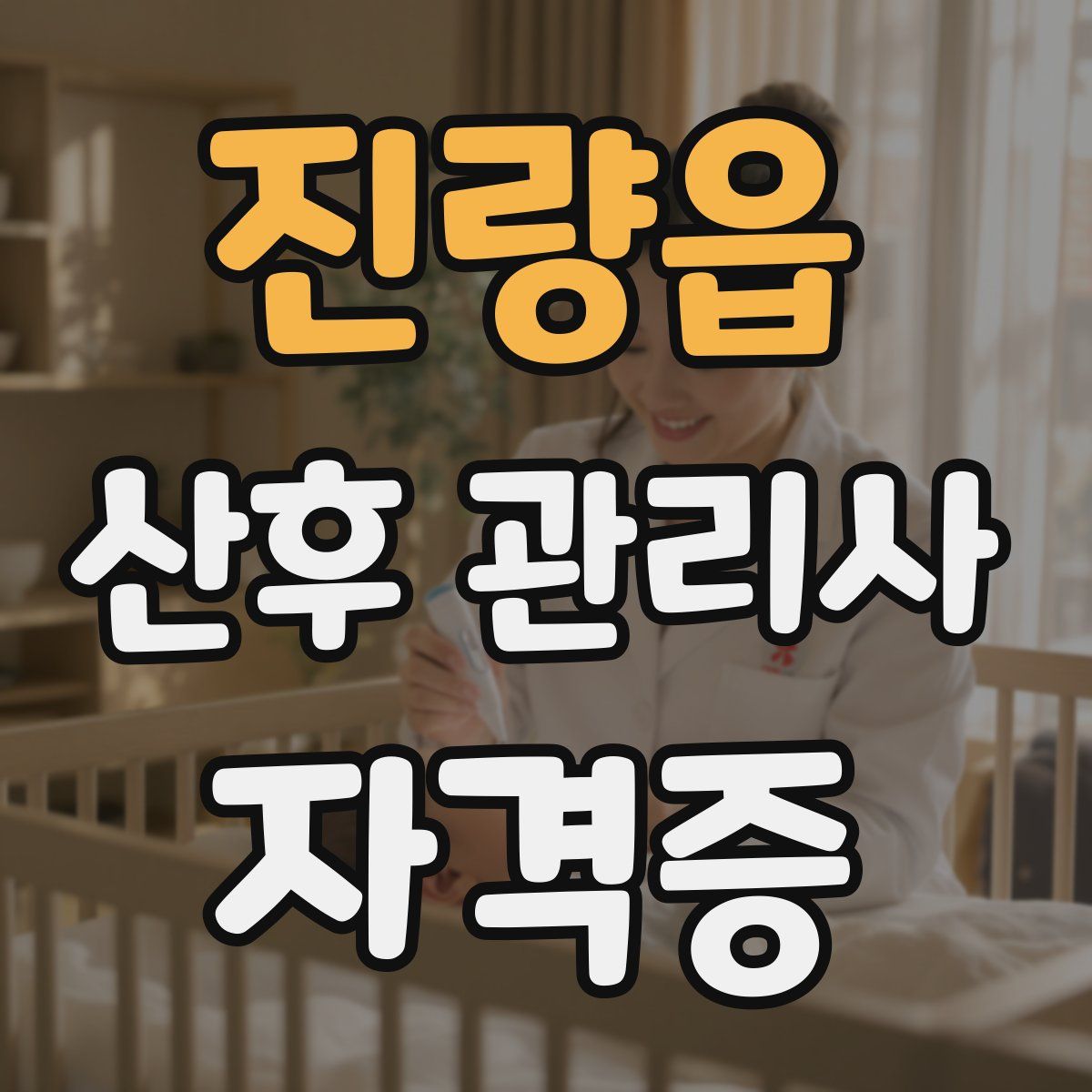 진량읍 산후 관리사 자격증