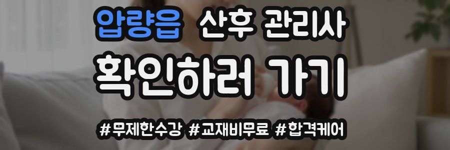 압량읍 산후 관리사 자격증