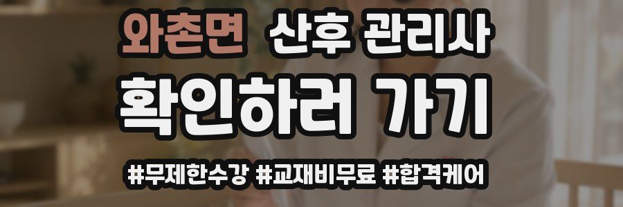 와촌면 산후 관리사 자격증