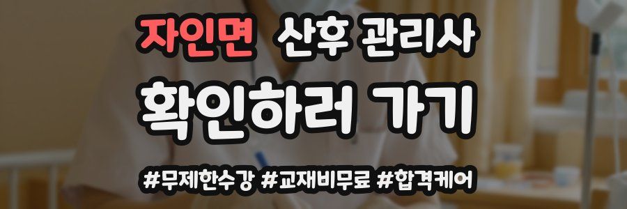 자인면 산후 관리사 자격증