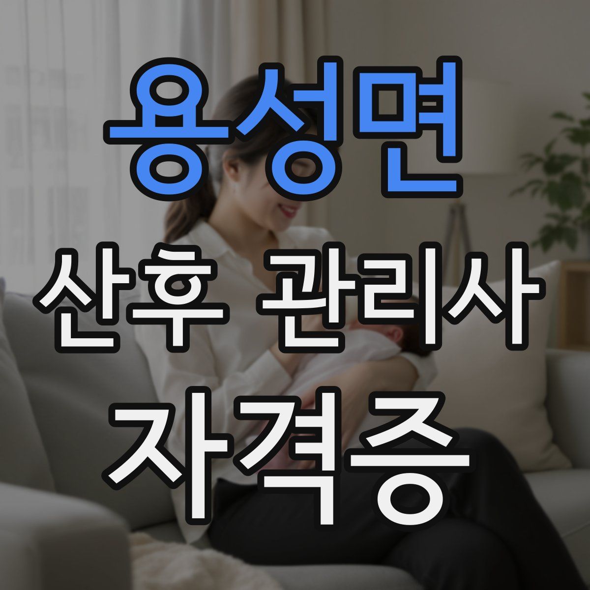 용성면 산후 관리사 자격증