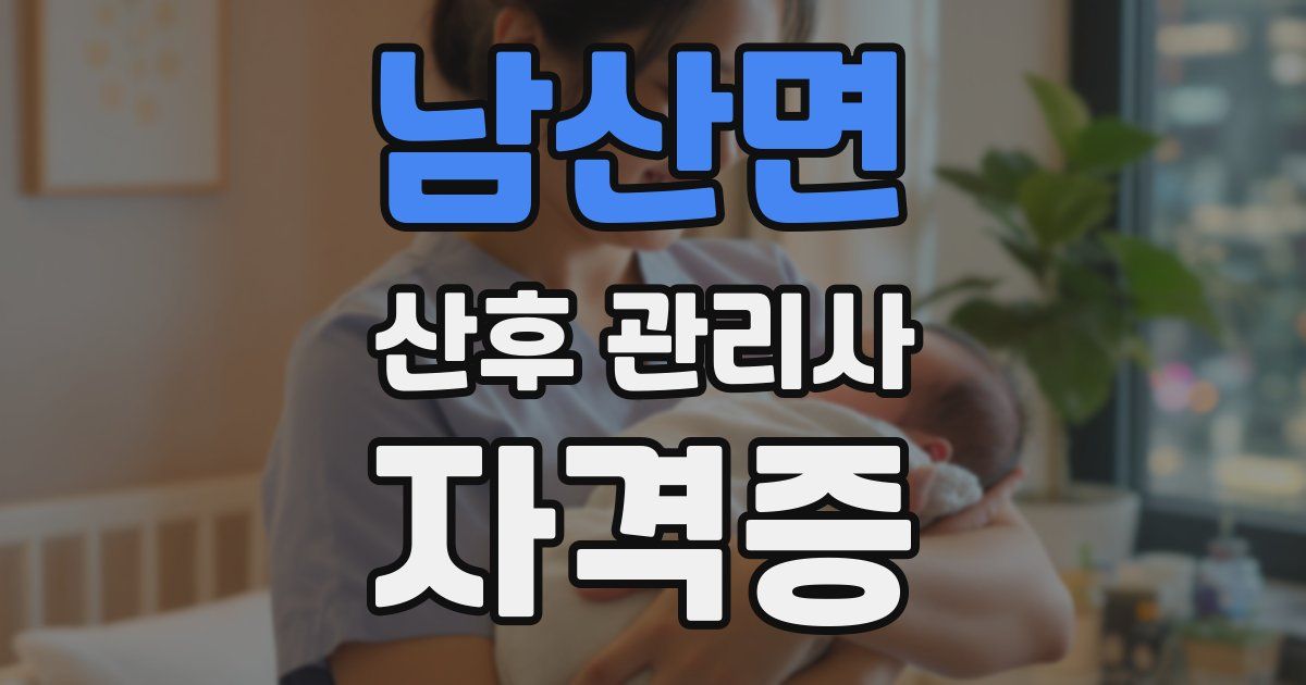 남산면 산후 관리사 자격증