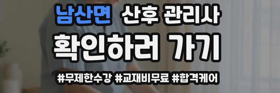 남산면 산후 관리사 자격증