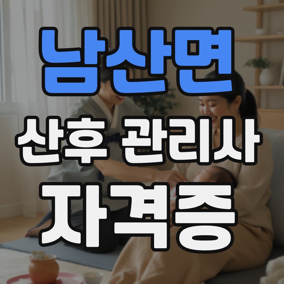 남산면 산후 관리사 자격증