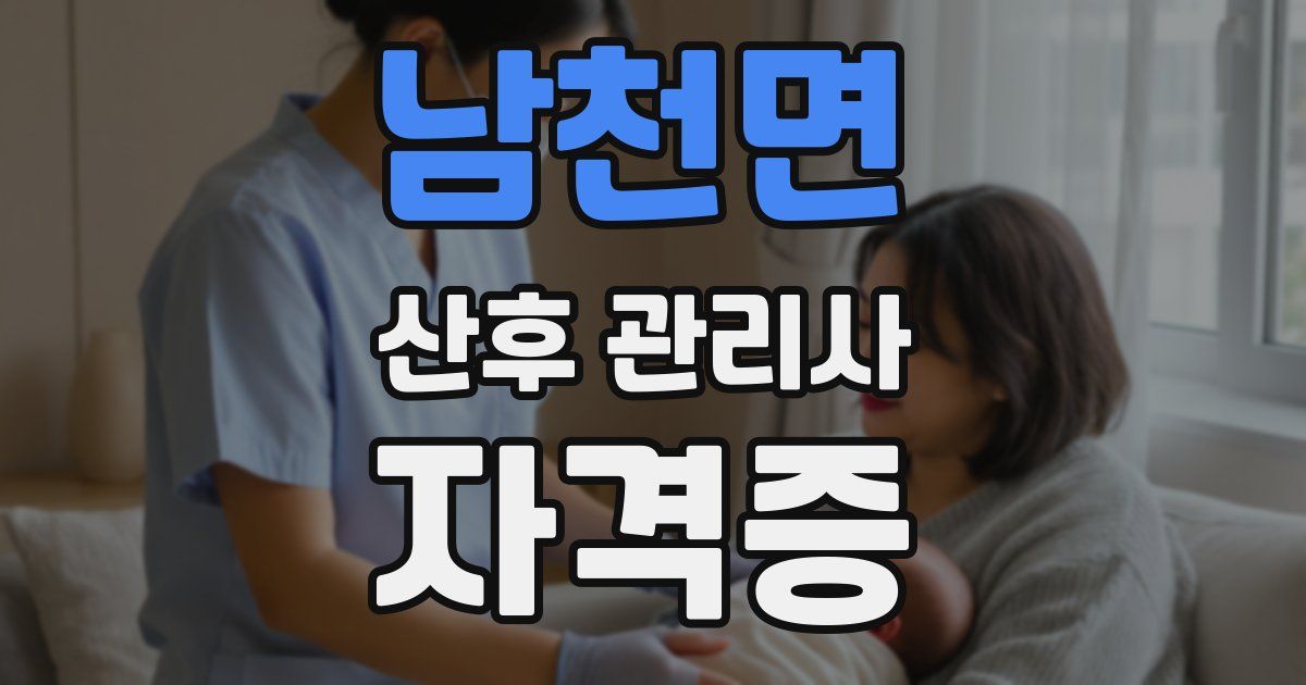 남천면 산후 관리사 자격증