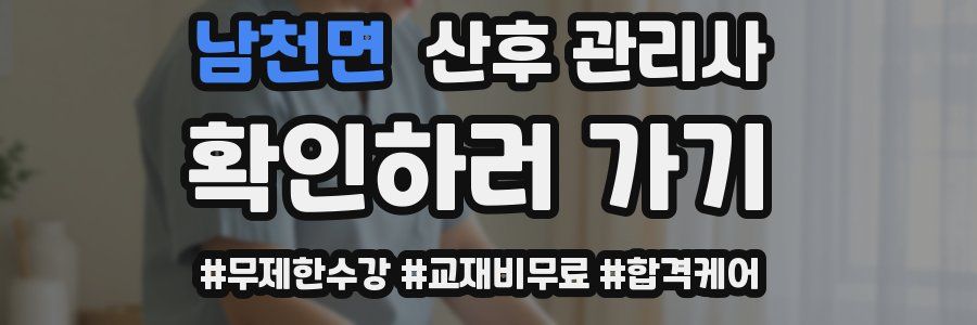 남천면 산후 관리사 자격증
