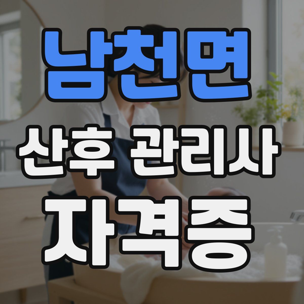 남천면 산후 관리사 자격증