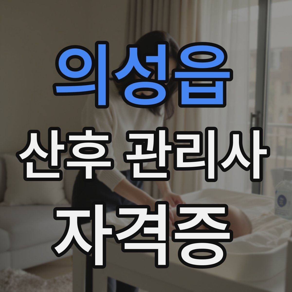 의성읍 산후 관리사 자격증 정리 청소 요청 범위 합의가 중요한 이유