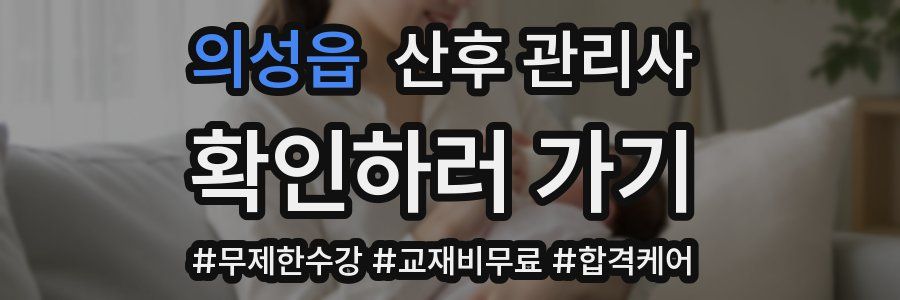 의성읍 산후 관리사 자격증