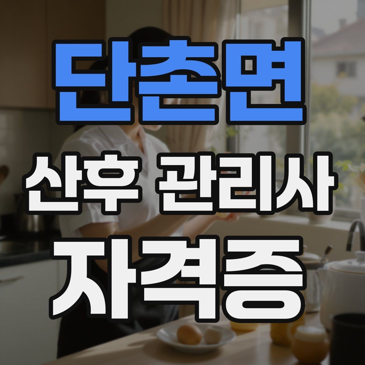 단촌면 산후 관리사 자격증 준비부터 현장까지 한 번에 정리