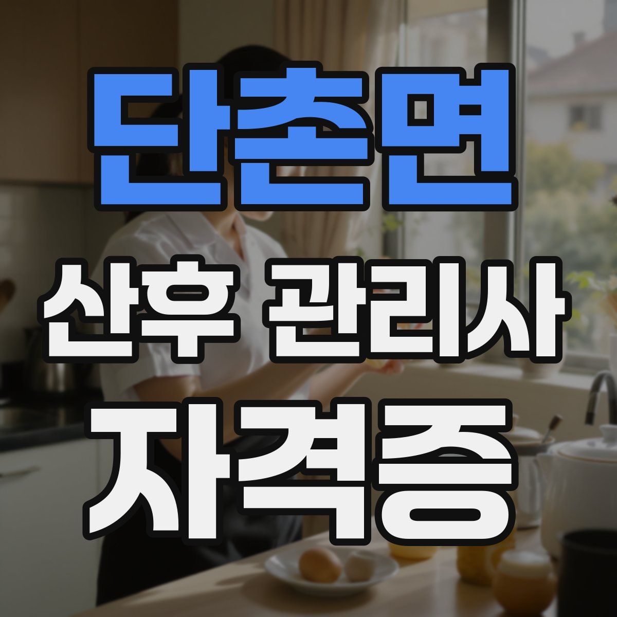 단촌면 산후 관리사 자격증