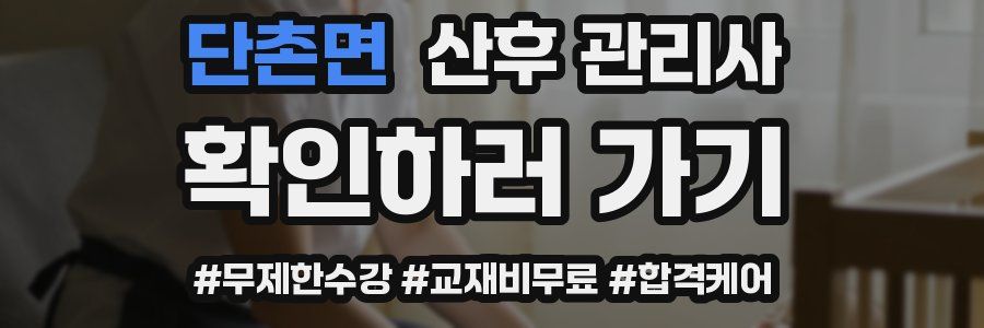 단촌면 산후 관리사 자격증