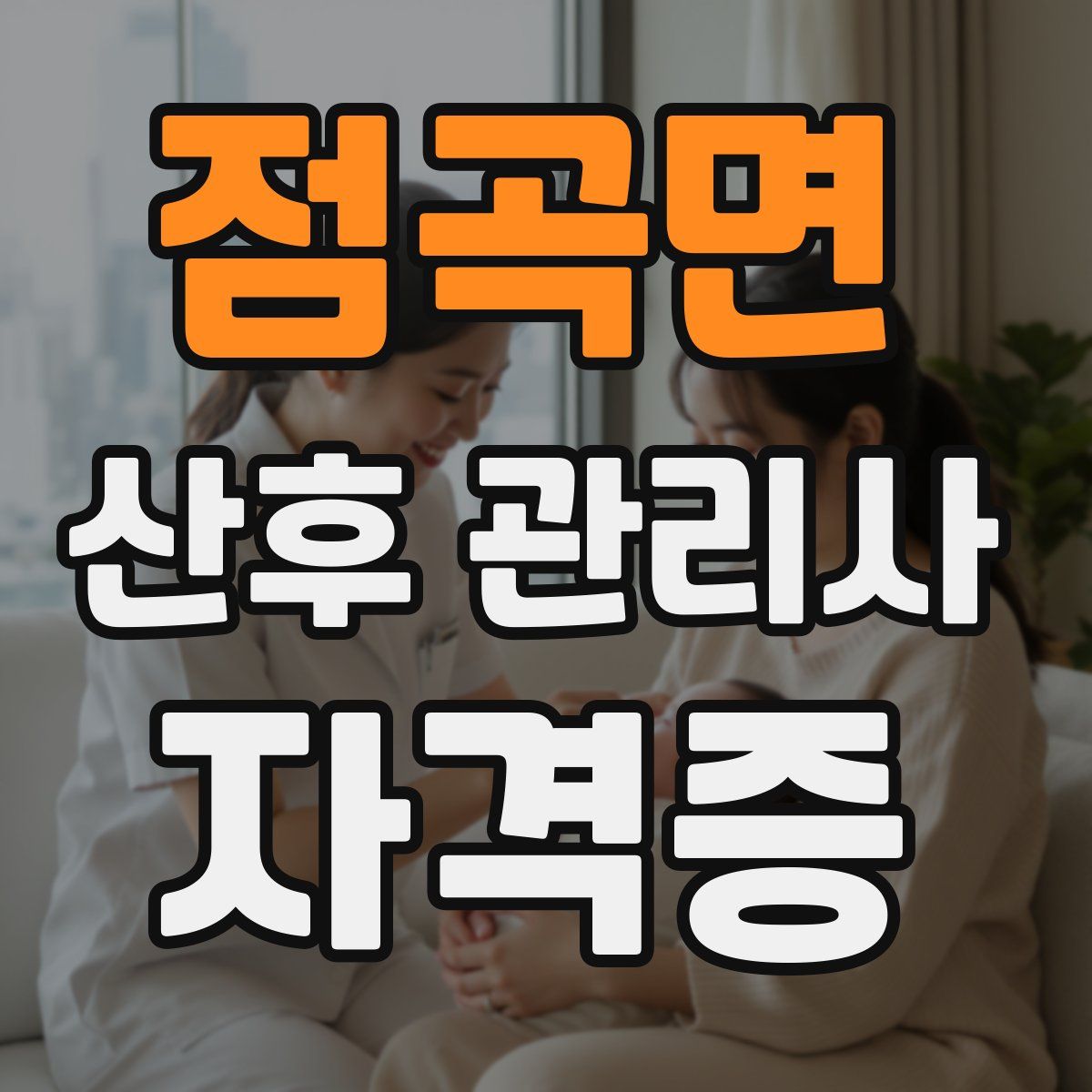 점곡면 산후 관리사 자격증