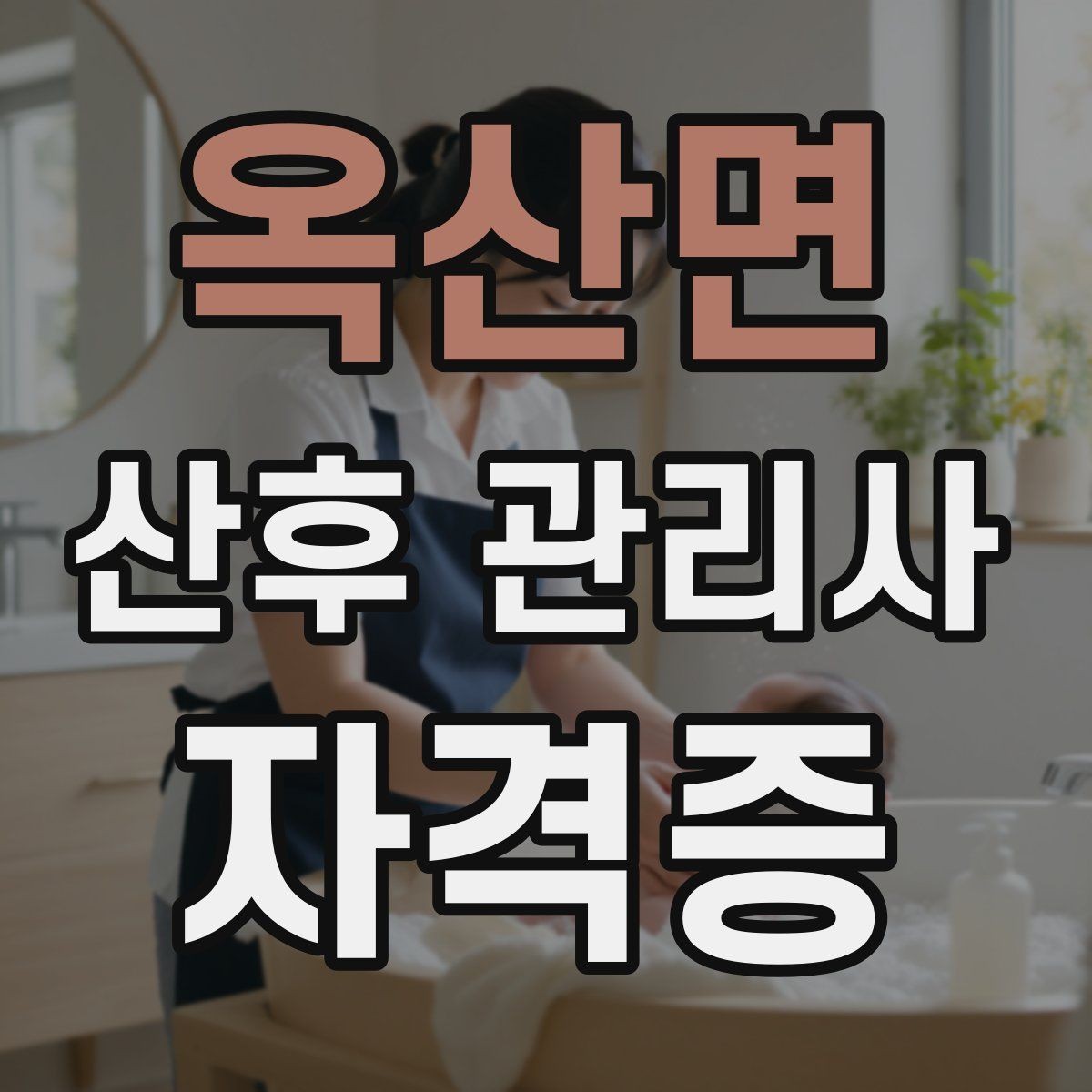 옥산면 산후 관리사 자격증 신생아 목욕 시 안전 수칙