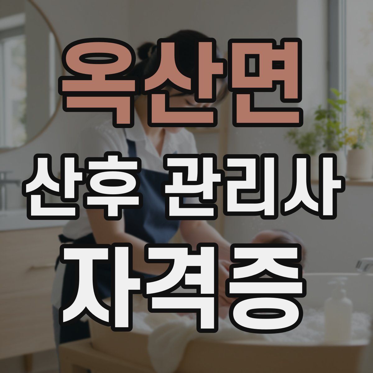 옥산면 산후 관리사 자격증