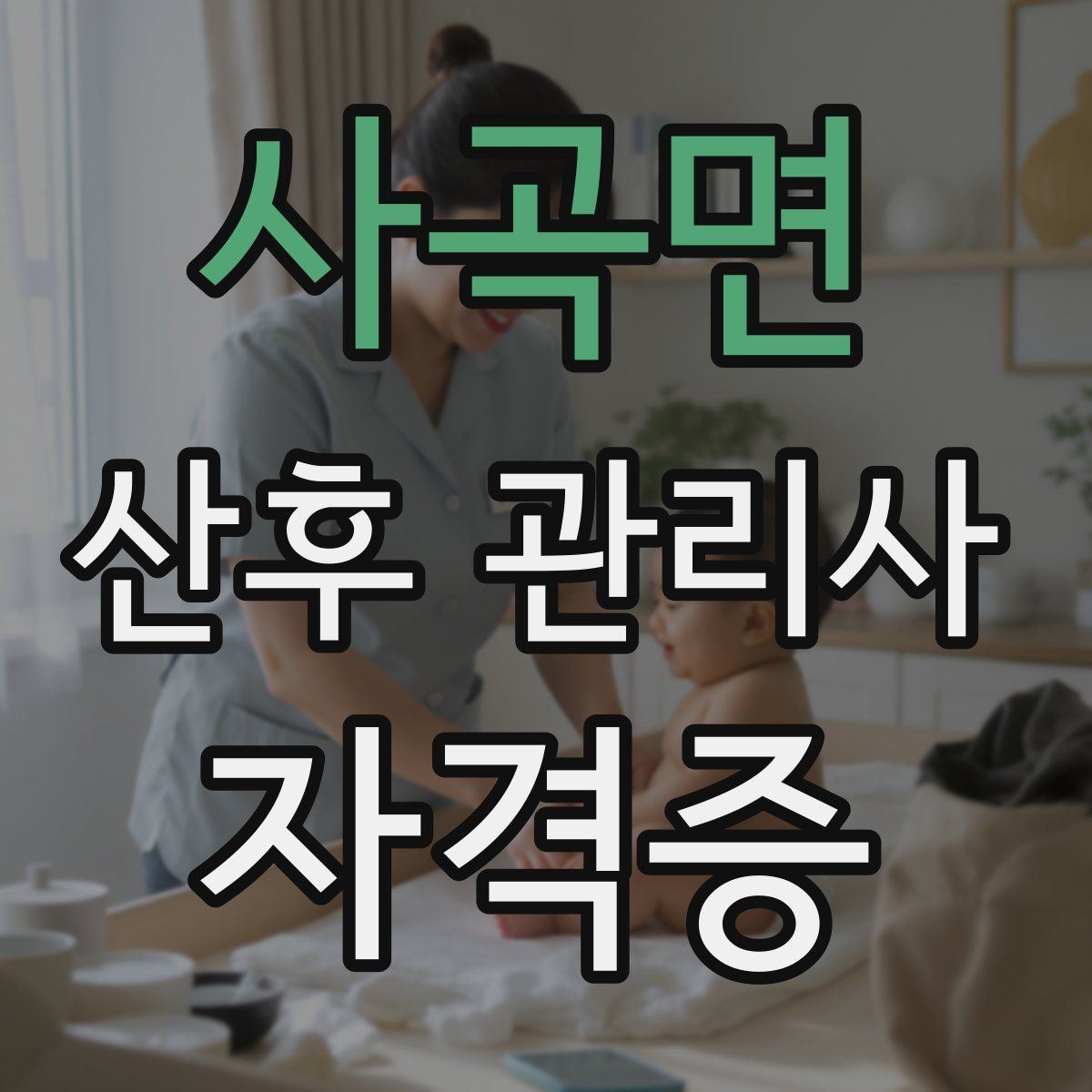 사곡면 산후 관리사 자격증