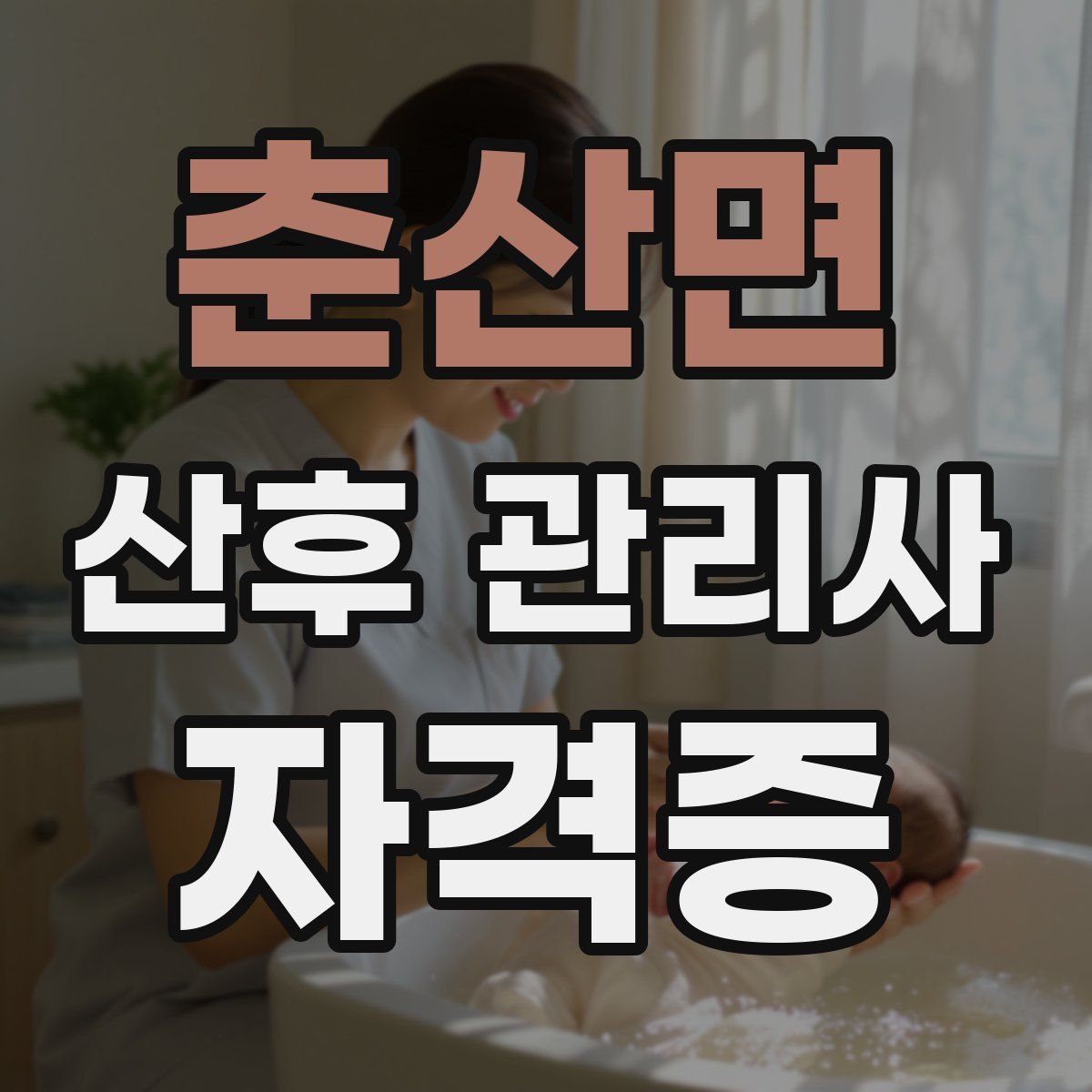 춘산면 산후 관리사 자격증