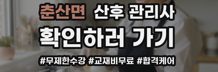 춘산면 산후 관리사 자격증