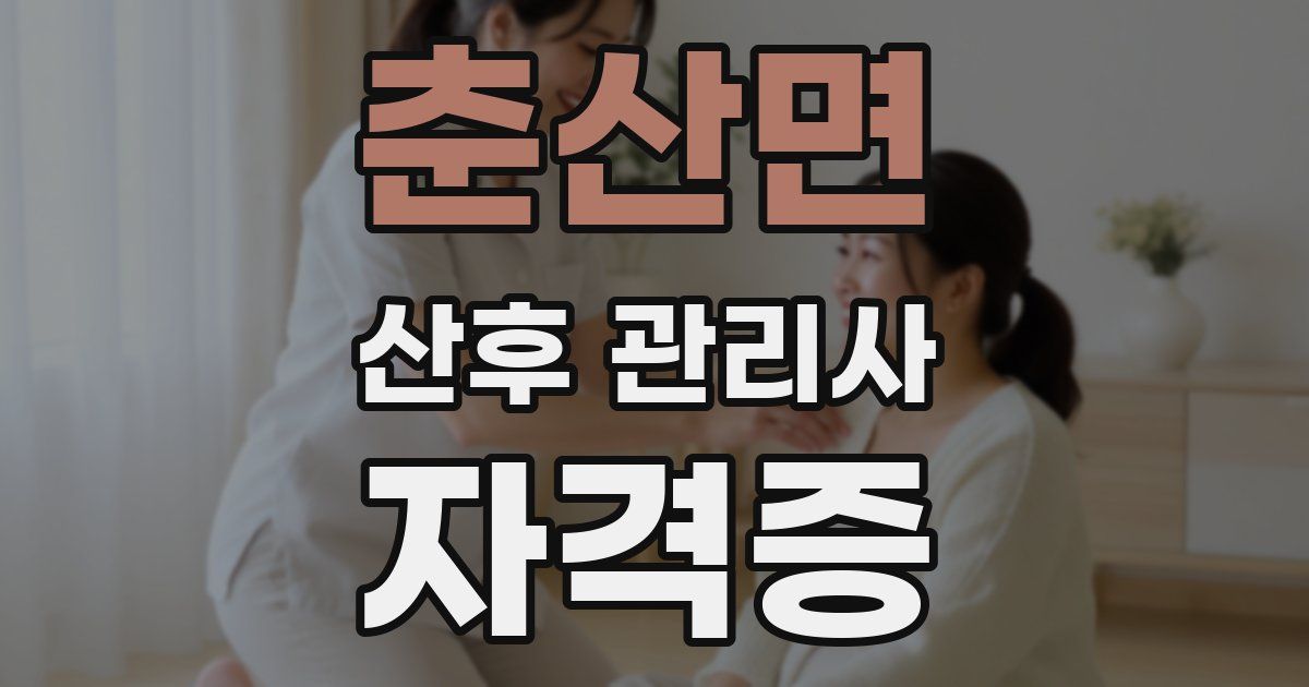 춘산면 산후 관리사 자격증