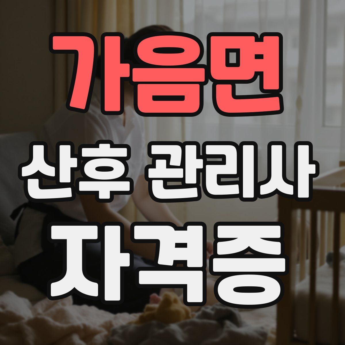 가음면 산후 관리사 자격증