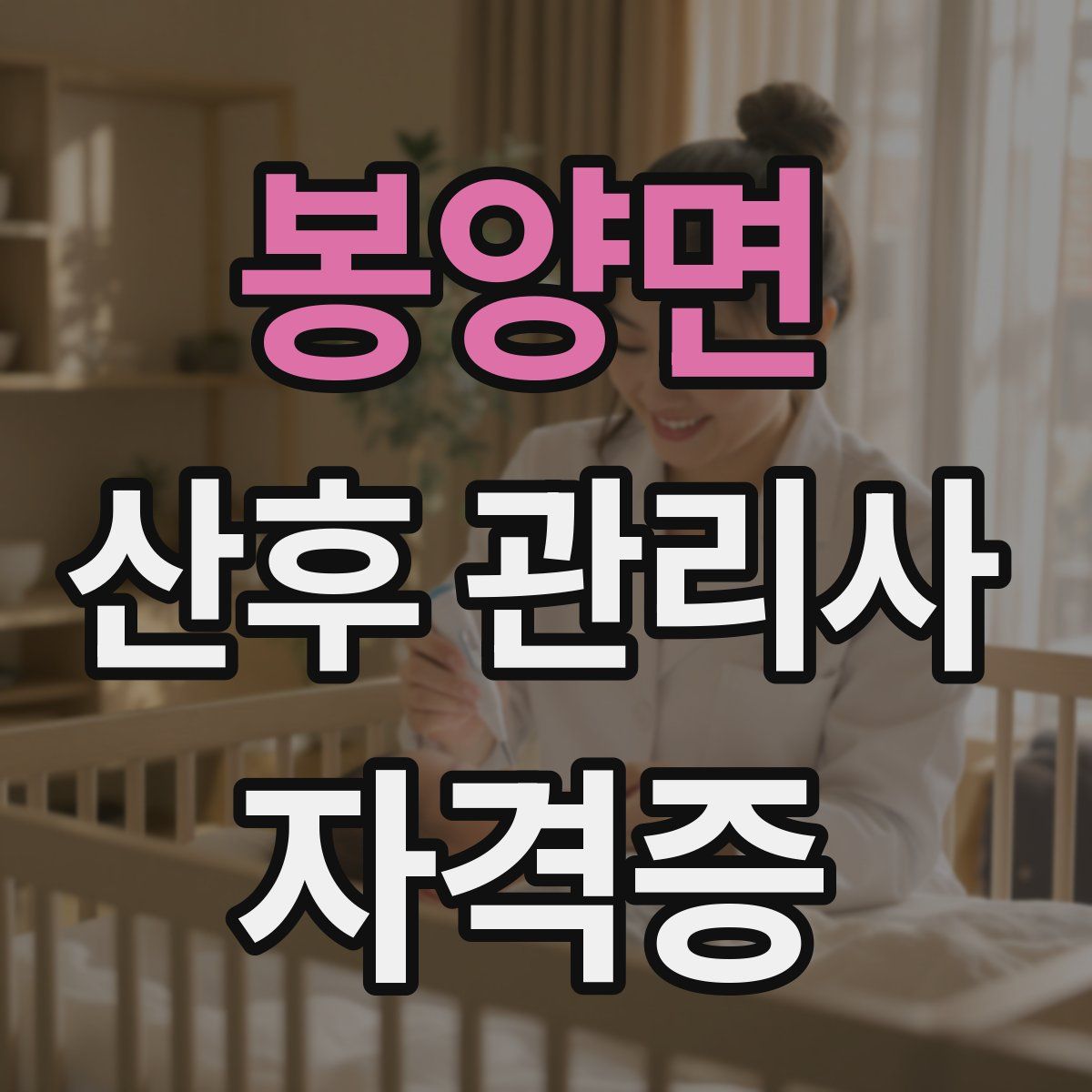 봉양면 산후 관리사 자격증