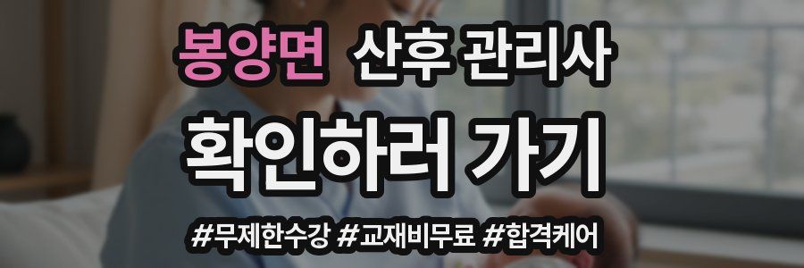 봉양면 산후 관리사 자격증