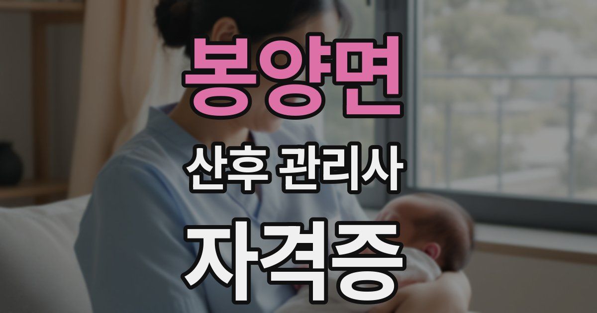 봉양면 산후 관리사 자격증