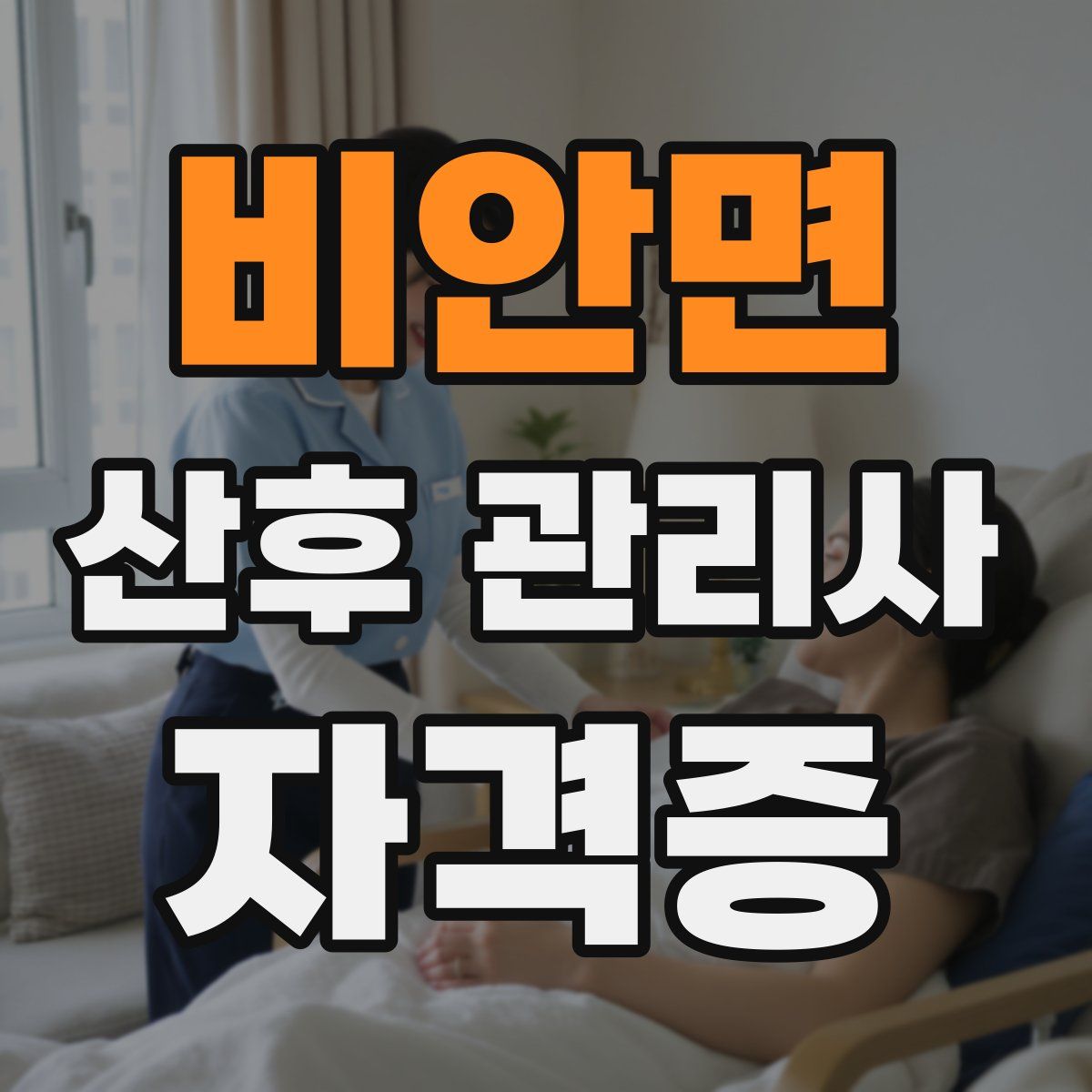 비안면 산후 관리사 자격증