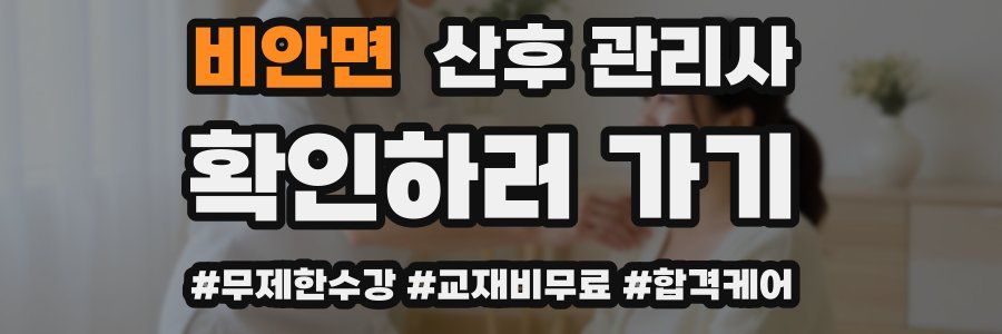 비안면 산후 관리사 자격증