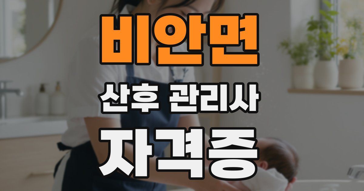 비안면 산후 관리사 자격증