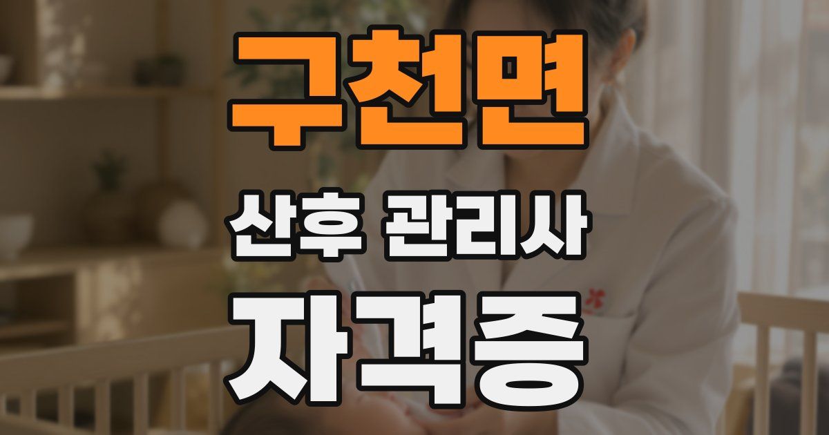 구천면 산후 관리사 자격증