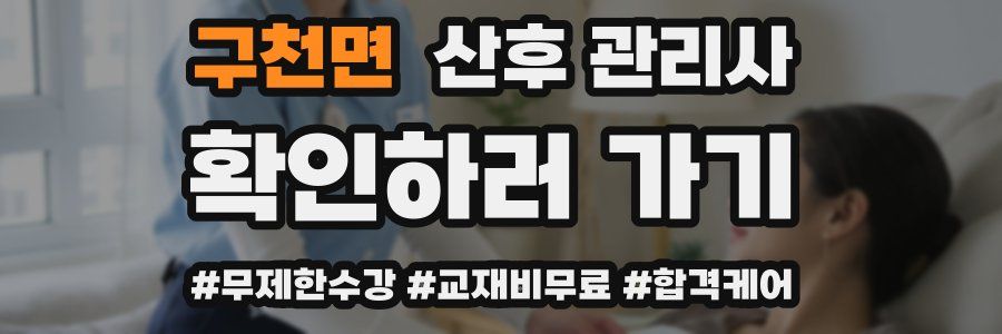 구천면 산후 관리사 자격증