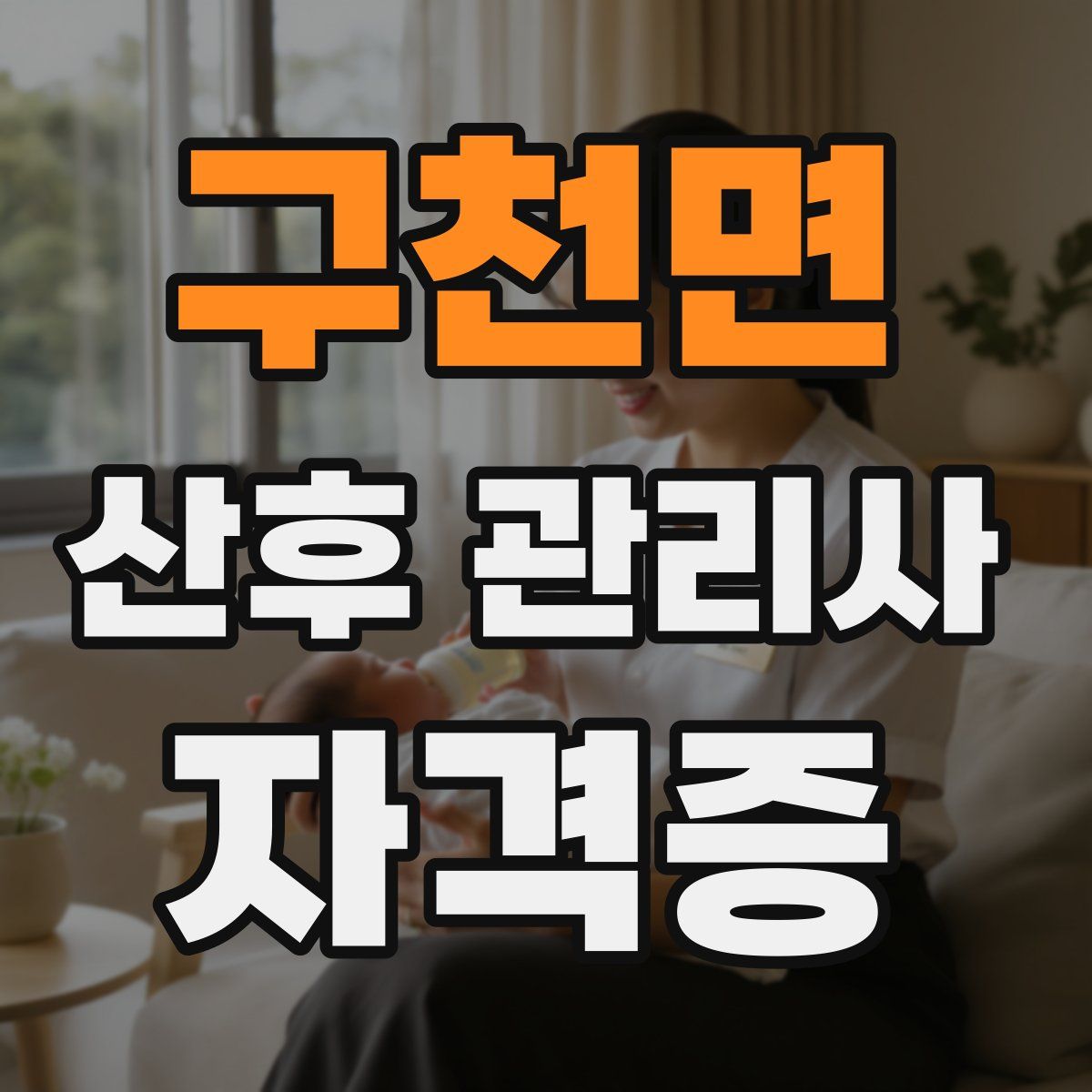 구천면 산후 관리사 자격증