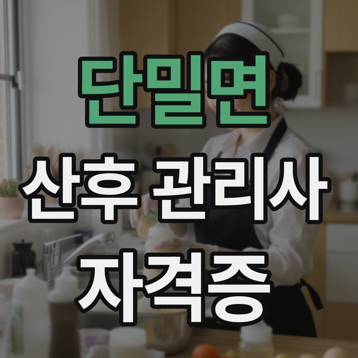 단밀면 산후 관리사 자격증