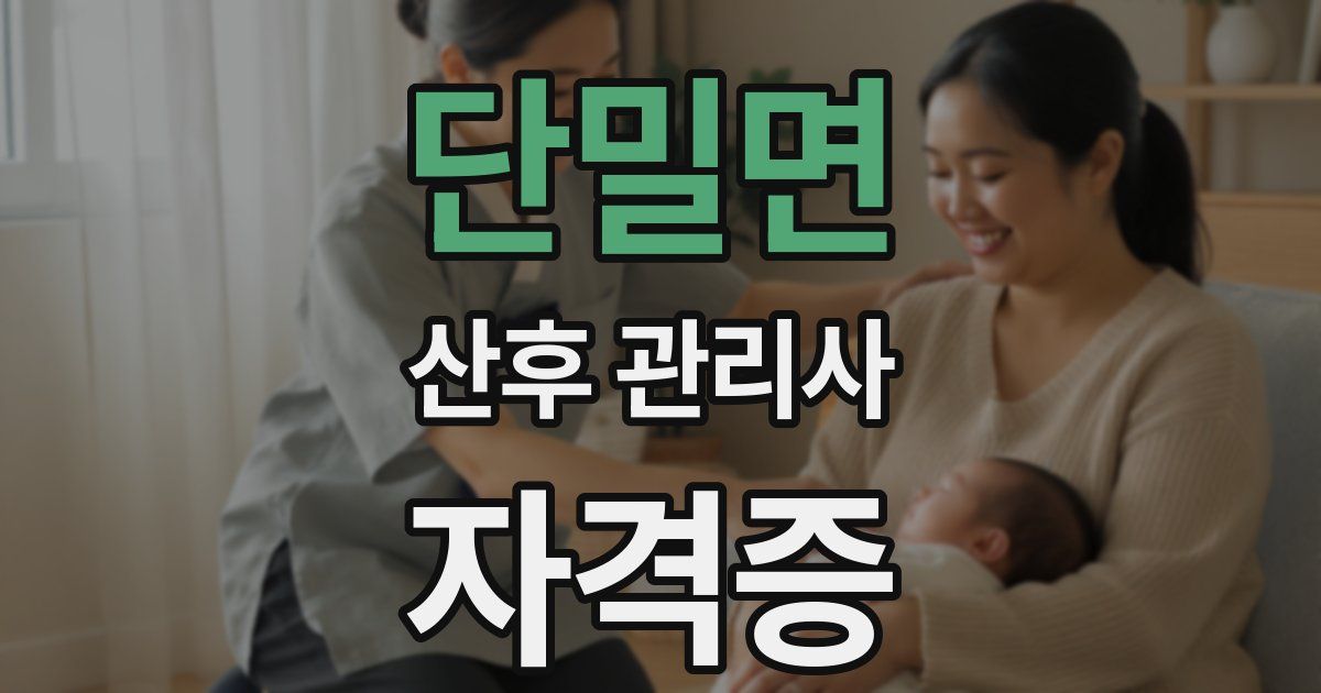 단밀면 산후 관리사 자격증